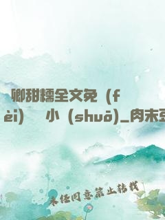 嬌卿甜糯全文免費(fèi)閱讀 小說(shuō)